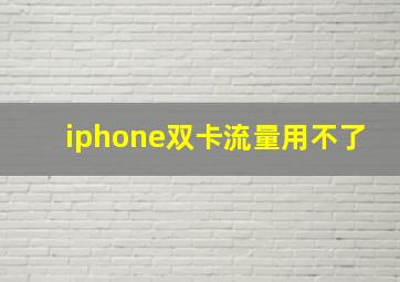 iphone双卡流量用不了