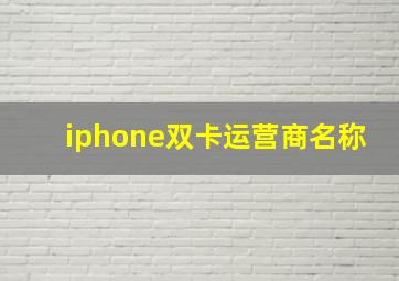 iphone双卡运营商名称