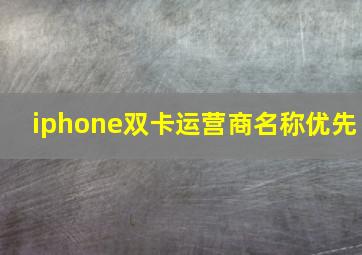 iphone双卡运营商名称优先