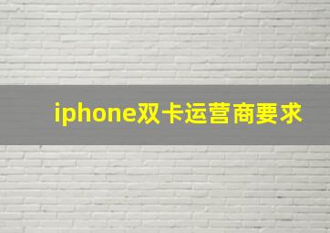 iphone双卡运营商要求