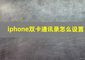 iphone双卡通讯录怎么设置