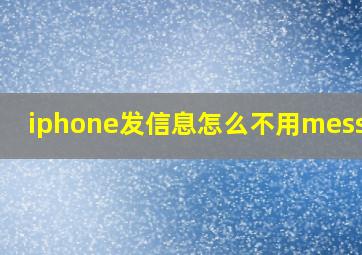 iphone发信息怎么不用message