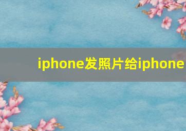 iphone发照片给iphone