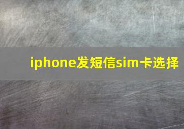 iphone发短信sim卡选择