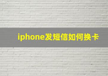 iphone发短信如何换卡