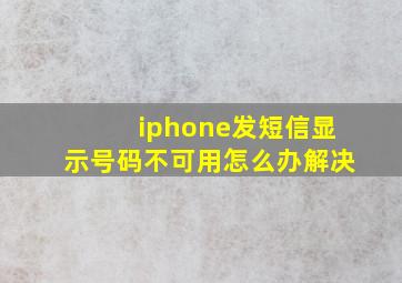 iphone发短信显示号码不可用怎么办解决