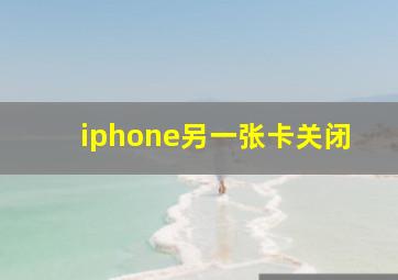 iphone另一张卡关闭