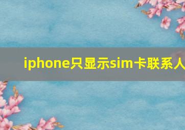 iphone只显示sim卡联系人