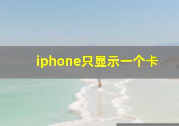 iphone只显示一个卡