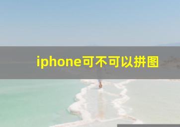 iphone可不可以拼图