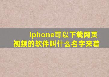 iphone可以下载网页视频的软件叫什么名字来着