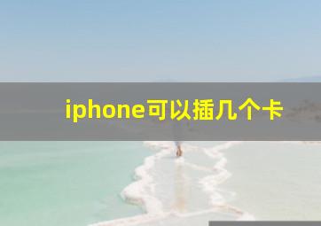 iphone可以插几个卡