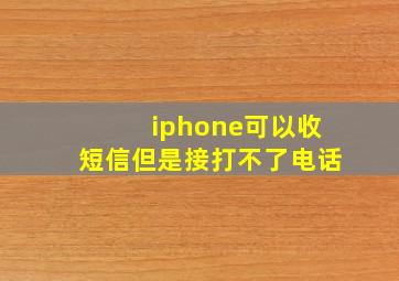 iphone可以收短信但是接打不了电话