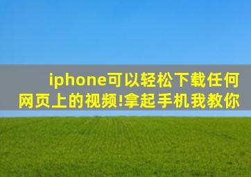 iphone可以轻松下载任何网页上的视频!拿起手机我教你