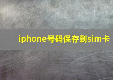 iphone号码保存到sim卡