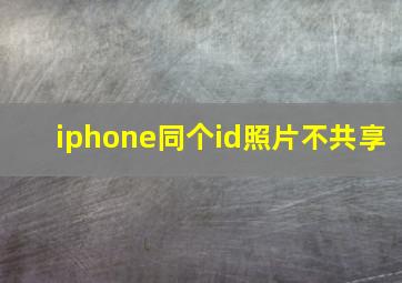 iphone同个id照片不共享