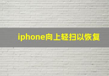 iphone向上轻扫以恢复