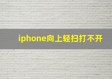 iphone向上轻扫打不开