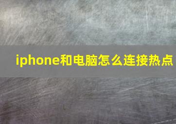 iphone和电脑怎么连接热点