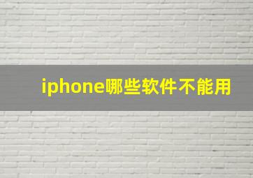 iphone哪些软件不能用