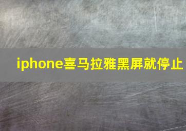 iphone喜马拉雅黑屏就停止