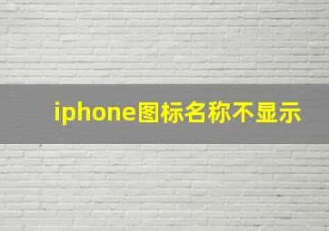 iphone图标名称不显示