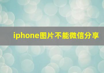 iphone图片不能微信分享