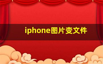 iphone图片变文件