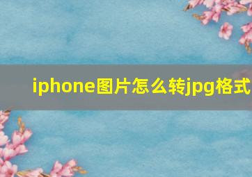 iphone图片怎么转jpg格式