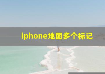 iphone地图多个标记