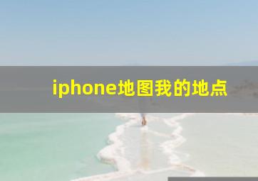 iphone地图我的地点