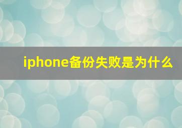 iphone备份失败是为什么