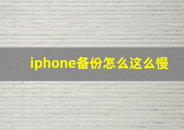 iphone备份怎么这么慢