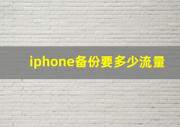 iphone备份要多少流量