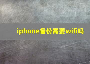 iphone备份需要wifi吗