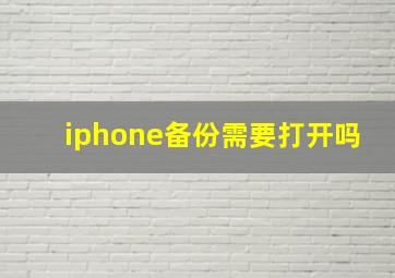 iphone备份需要打开吗