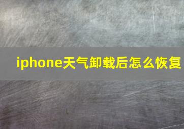 iphone天气卸载后怎么恢复