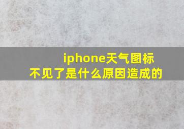 iphone天气图标不见了是什么原因造成的