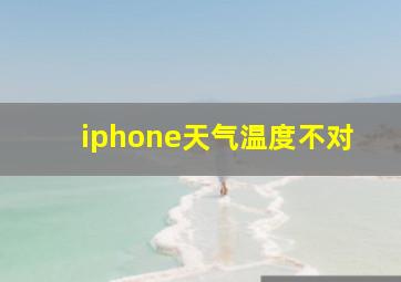 iphone天气温度不对