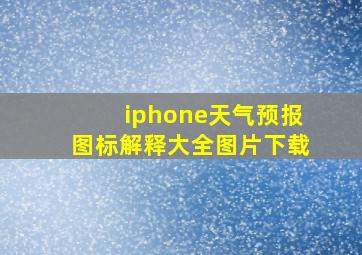 iphone天气预报图标解释大全图片下载