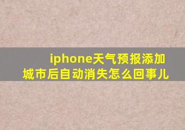 iphone天气预报添加城市后自动消失怎么回事儿