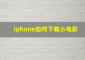 iphone如何下载小电影