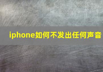 iphone如何不发出任何声音