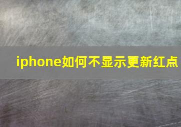 iphone如何不显示更新红点