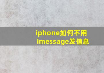 iphone如何不用imessage发信息