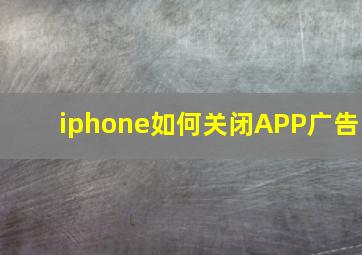 iphone如何关闭APP广告