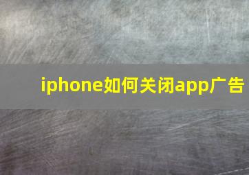 iphone如何关闭app广告