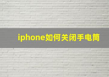 iphone如何关闭手电筒