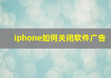 iphone如何关闭软件广告