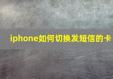 iphone如何切换发短信的卡